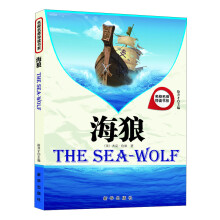 名校名师导读书系：海狼