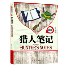 名校名师导读书系：猎人笔记
