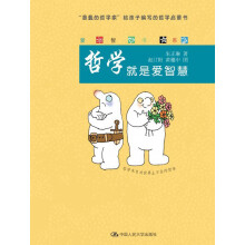 爱智书系:哲学就是爱智慧