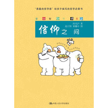 爱智书系：信仰之问