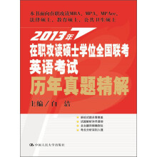 2013年在职攻读硕士学位全国联考英语考试：历年真题精解