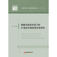 中国经济文库·应用经济学精品系列（2）：战略与经济对话下的21世纪中美经贸关系研究