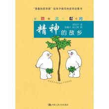 爱智书系:精神的故乡