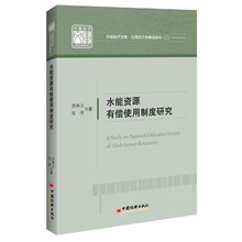 中国经济文库·应用经济学精品系列（2）：水能资源有偿使用制度研究
