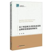 中经管理文库·管理学精品系列（2）：基于利益相关者价值承诺的品牌价值创造机理研究