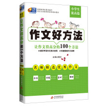 芒果作文·作文好方法：让作文得高分的100个方法（小学生提高篇）