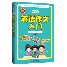 芒果作文·手把手教你写：小学生英语作文入门