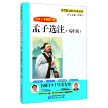 孟子选注（高中版）/语文新课标必读丛书·名师1+1导读方案