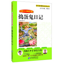 捣蛋鬼日记/语文新课标必读丛书·名师1+1导读方案