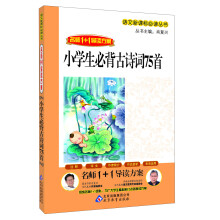 小学生必背古诗词75首/语文新课标必读丛书·名师1+1导读方案
