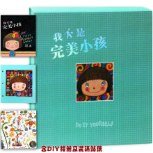 我不是完美小孩（爱藏版）（附DIY相册+贴纸）