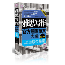 环球雅思·雅思写作官方题库范文大全（最新版）