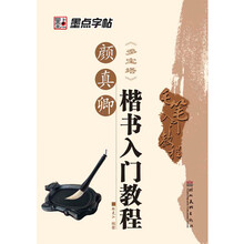 毛笔入门教程：颜真卿楷书入门教程《多宝塔》