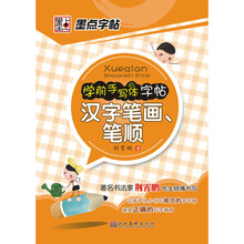 学前手写体字帖(汉字笔画笔顺)/墨点字帖