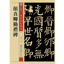 墨点字帖·传世碑帖精选（8）：颜真卿勤礼碑