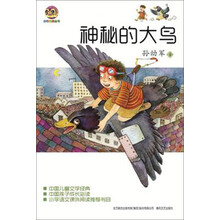 神秘的大鸟（儿童文学经典版）