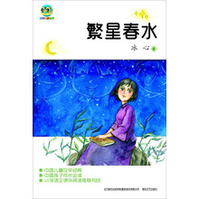 繁星·春水（儿童文学经典版）