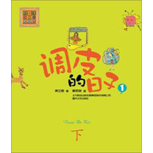 调皮的日子1（彩色注音版）下