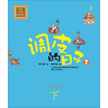 调皮的日子2（彩色注音版）下