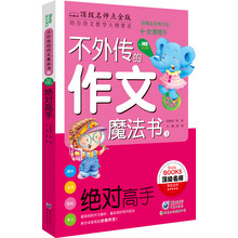 不外传的作文魔法书:绝对高手