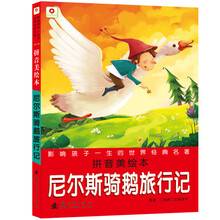 小红花影响孩子一生的世界经典名著：尼尔斯骑鹅旅行记