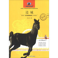 新黑马阅读：边城（名师解读版）