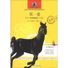 新黑马阅读：简·爱（名师解读版）