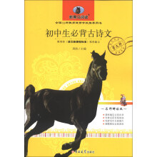 新黑马阅读：初中生必背古诗文（名师解读版）