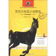 新黑马阅读：契诃夫短篇小说精选