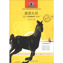 新黑马阅读：感恩生活（名师解读版）