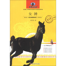 新黑马阅读：女神（名师解读版）
