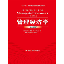 管理经济学-(第四版)