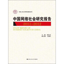 中国人民大学研究报告系列：中国网络社会研究报告（2011-2012）