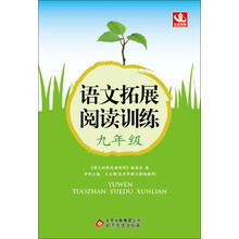 语文拓展阅读训练:9年级(2013年最新版)