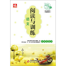 阅读与训练：语文·小学总复习（2013年最新版）