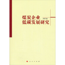 煤炭企业低碳发展研究