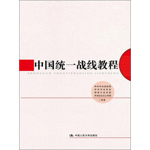 中国统一战线教程