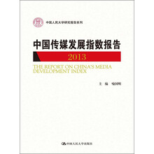 2013-中国传媒发展指数报告
