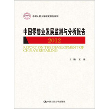 2012-中国零售业发展监测与分析报告