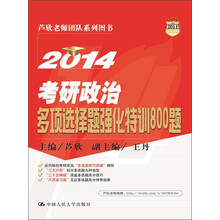 2014-考研政治多项选择题强化特训800题