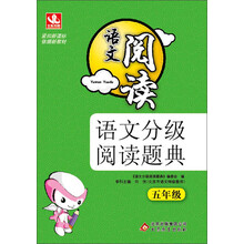 五年级-语文阅读-语文分级阅读题典
