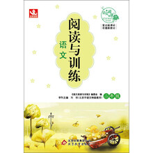 阅读与训练：语文·2年级（2013年最新版）