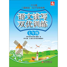 语文读写双优训练:7年级(2013年最新版)