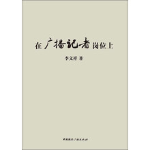 在广播记者岗位上
