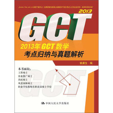 2013年GCT数学考点归纳与真题解析