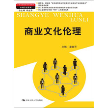 商业文化伦理