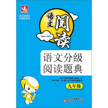 语文分级阅读题典：9年级（2013年最新版）