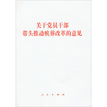 关于党员干部带头推动殡葬改革的意见