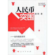 人民币突围:走向强势货币