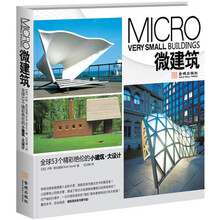 微建筑